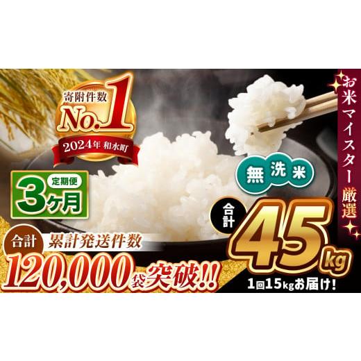 ふるさと納税 無洗米 熊本県 和水町 新米 令和7年産 定期便3回 無洗米 ほたるの灯り 15kg ( 5kg × 3袋 ) × 3回 | 熊本県 熊本 くまもと 和水町 なごみ ブレ…