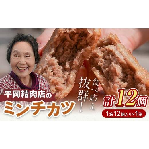 ふるさと納税 肉 揚げ物 香川県 琴平町 平岡ママのミンチカツ 1ダース (1箱12個入) ミンチカツ 揚げ物 肉 ご当地 おかず おつまみ お弁当 メンチカツ 食品 四…