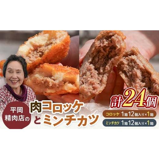 ふるさと納税 肉 揚げ物 香川県 琴平町 平岡肉コロッケ+平岡ママのミンチカツ 各1ダース (1箱12個入) コロッケ ミンチカツ 揚げ物 肉 ご当地 おかず おつまみ…