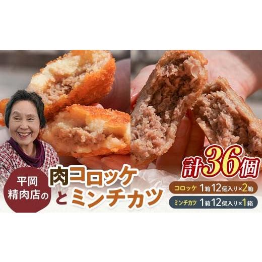 ふるさと納税 肉 揚げ物 香川県 琴平町 平岡肉コロッケ 2ダース+平岡ママのミンチカツ 1ダース 計36個(1箱12個入) コロッケ ミンチカツ 揚げ物 肉 ご当地 お…