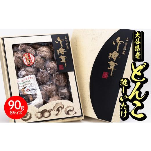 ふるさと納税 乾物 干ししいたけ 大分県 佐伯市 日本産原木育ち 大分県産 どんこ乾しいたけ (計90g) 九州産 国産 しいたけ 椎茸 乾燥椎茸 乾燥しいたけ 干しい…