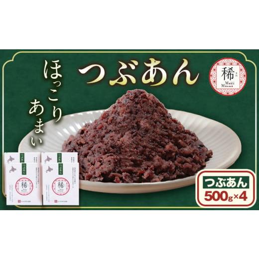 ふるさと納税 和菓子 北海道 本別町 あんこ つぶあん パック「稀」 500g × 4パック 本別町農業協同組合[60日以内に出荷予定(土日祝除く)]北海道 本別町 あ…