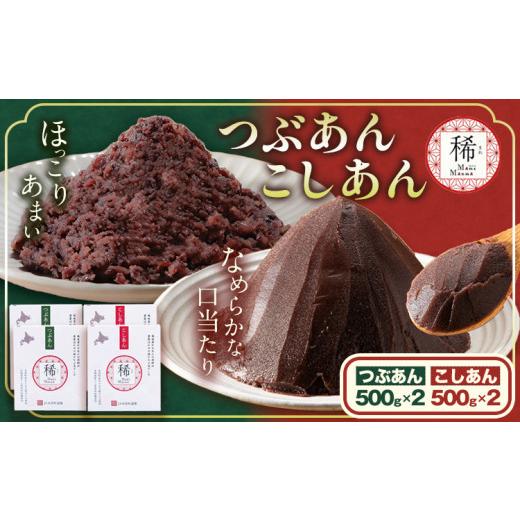 ふるさと納税 和菓子 北海道 本別町 あんこ つぶあん こしあん パック「稀」つぶあん 500g × 2パック こしあん 500g×2パック 本別町農業協同組合[60日以内…