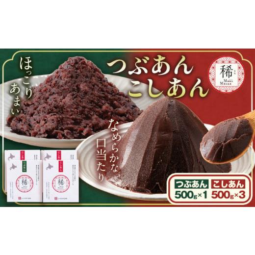 ふるさと納税 和菓子 北海道 本別町 あんこ つぶあん こしあん パック「稀」つぶあん 500g × 1パック こしあん 500g×3パック 本別町農業協同組合[60日以内…