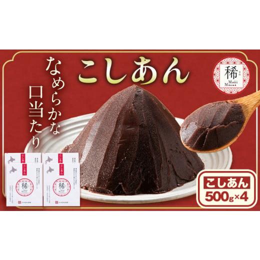 ふるさと納税 和菓子 北海道 本別町 あんこ こしあん パック「稀」 こしあん 500g×4パック 本別町農業協同組合[60日以内に出荷予定(土日祝除く)]北海道 本…