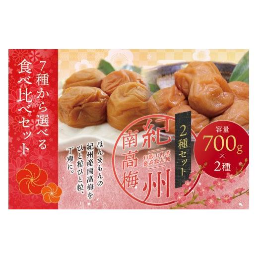 ふるさと納税 加工品等 梅干 和歌山県 紀美野町 ご家庭用 最高級紀州南高梅・大粒 食べ比べセット 700g×2種 (はちみつ・白干) / 梅干 梅干し 梅 南高梅 …