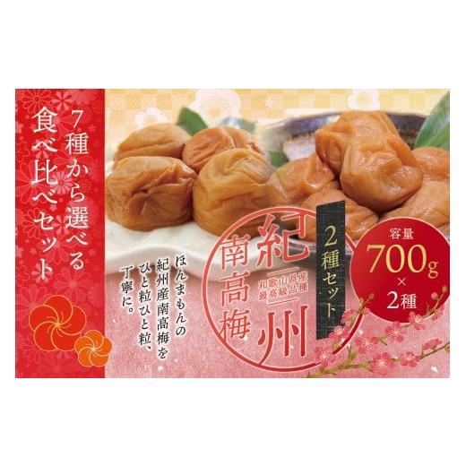 ふるさと納税 加工品等 梅干 和歌山県 紀美野町 ご家庭用 最高級紀州南高梅・大粒 食べ比べセット 700g×2種 (桃風味・こんぶ風味) / 梅干 梅干し 梅 南…