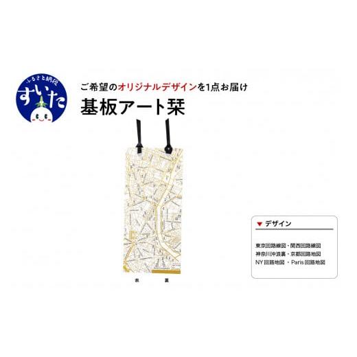 ふるさと納税 電化製品 大阪府 吹田市 基板アート栞　 オリジナルデザイン 大阪府吹田市_1