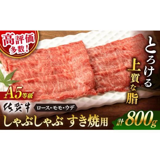 ふるさと納税 牛肉 しゃぶしゃぶ 佐賀県 嬉野市 選べる発送時期 10月発送 佐賀牛 A5 厳選部位 しゃぶしゃぶ すき焼き 800g(400g×2P) 桑原畜産 NAB201 佐賀…
