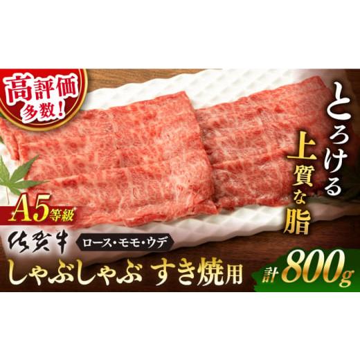 ふるさと納税 牛肉 しゃぶしゃぶ 佐賀県 嬉野市 &lt;発送時期が選べる&gt; 1月発送 佐賀牛 A5 厳選部位 しゃぶしゃぶ すき焼き 800g(400g×2P) 桑原畜産 NAB…