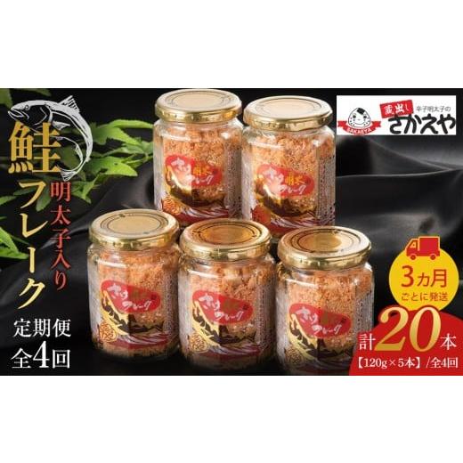 ふるさと納税 缶詰・瓶詰 魚貝類 福岡県 筑前町 『定期便』明太子入り鮭フレーク5本セット（120g×5本）　3か月ごとに発送／全4回 鮭 サケ 鮭フレーク 明太子 …