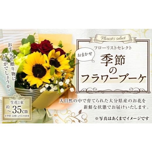 ふるさと納税 花・苗木 花束 大分県 豊後大野市 159-890-C シック系 フローリストセレクト (おまかせ) 季節のフラワーブーケ フラワー お花 花束 シック系