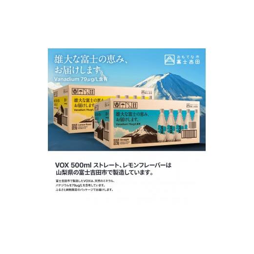 炭酸飲料 ソーダ水 山梨県 富士吉田市  12か月ミックス定期便 VOX バナジウム 強炭酸水 500ml 35本(ストレート＆レモン) ストック 保存 【ご馳走】 備蓄 防…