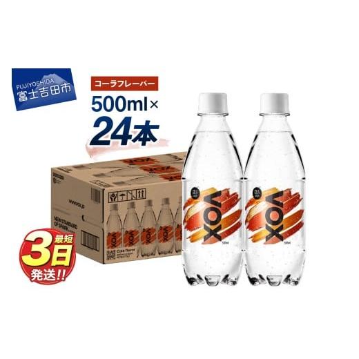 ふるさと納税 炭酸飲料 ソーダ水 山梨県 富士吉田市 VOX バナジウム 強炭酸水 500ml 24本(コーラフレーバー) コーラフレーバー