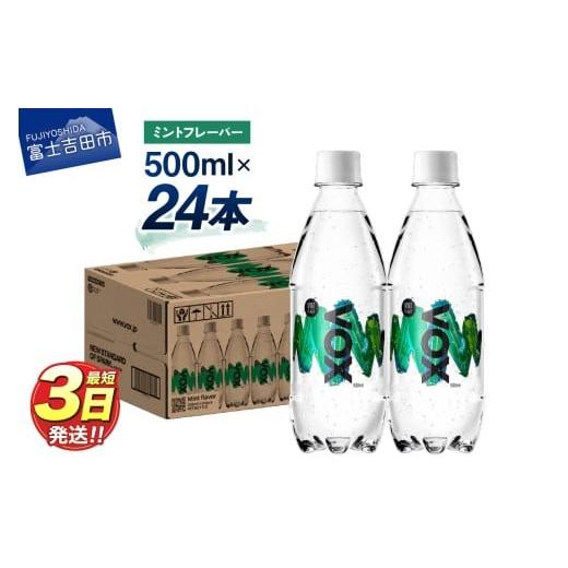 ふるさと納税 炭酸飲料 ソーダ水 山梨県 富士吉田市 VOX バナジウム 強炭酸水 500ml 24本(ミントフレーバー) ミントフレーバー