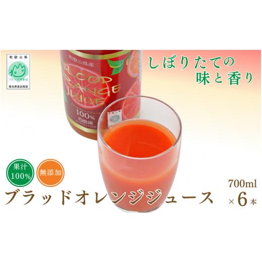 ふるさと納税 果汁飲料 みかん 和歌山県 田辺市  予約受付 ブラッドオレンジジュース 700ml×6本 ／ 和歌山県 田辺市 ブラッドオレンジ オレンジジュース 果…の画像