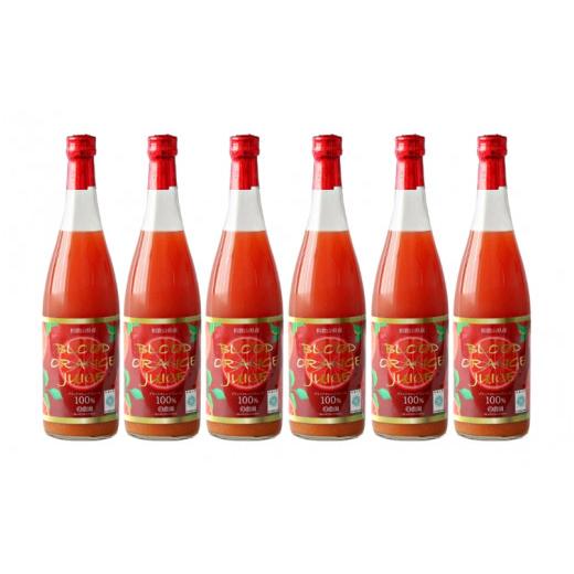 ふるさと納税 果汁飲料 みかん 和歌山県 田辺市  予約受付 ブラッドオレンジジュース 700ml×6本 ／ 和歌山県 田辺市 ブラッドオレンジ オレンジジュース 果…の画像