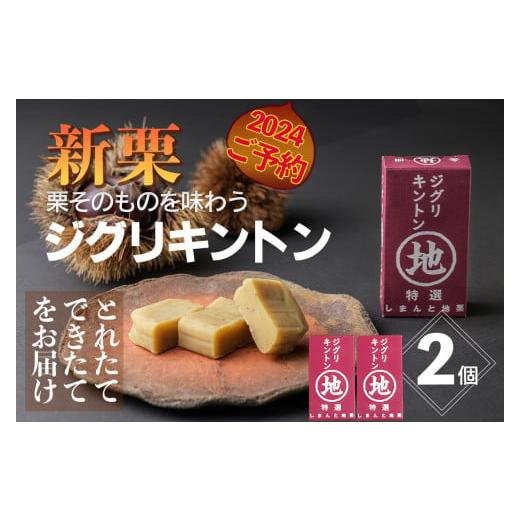 ふるさと納税 高知県 四万十町 [無添加]栗そのものを味わう「ジグリキントン」2個 Qdr-A204 /ギフト お取り寄せ 高知 四万十 四万十ドラマ しまんと地栗 …