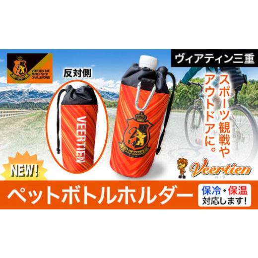 ふるさと納税 三重県 東員町 生活用品 スポーツ用品 アウトドア ペットボトルホルダー 1個 保冷 保温 ヴィアティン三重 Jリーグ クラブ[90日以内に発送予定(…