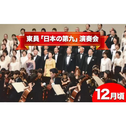 ふるさと納税 三重県 東員町 ペア チケット 文化事業ペアチケット 東員「日本の第九」演奏会 東員町[90日以内に発送予定(土日祝除く)]三重県 東員町 体験 送…