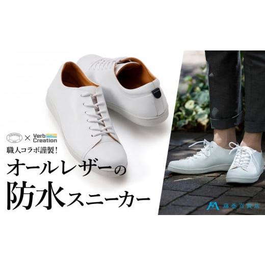 ふるさと納税 ファッション 靴 東京都 台東区 藤巻百貨店別注 三竹産業×VERB CREATION ANNAK 防水レザースニーカー (サイズ:25.5cm) 25.5cm