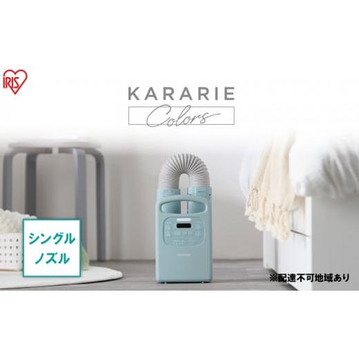 ふるさと納税 電化製品 宮城県 大河原町 アイリスオーヤマ 布団乾燥機 カラリエ Colors シングルノズル FK-RC3-G グリーン ふとん乾燥機 乾燥機 布団乾燥 布団…