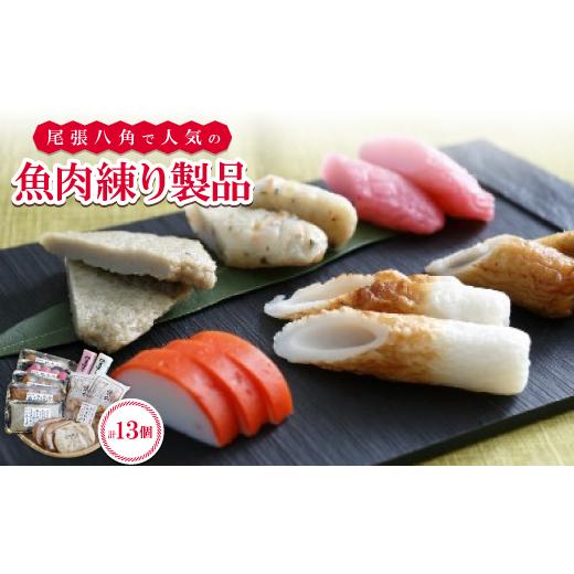 ふるさと納税 魚貝類 かまぼこ 愛知県 東海市 尾張八角の人気品詰め合わせ(4〜5人用) 1209854_1