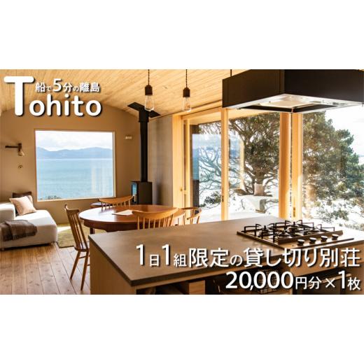 ふるさと納税 岡山県 瀬戸内市 宿泊券 船で5分の 離島 1日1組 限定 の 貸し切り 別荘 Tohito 20，000円分[No.5735-1844] レンタル、各種サービス その他サービス