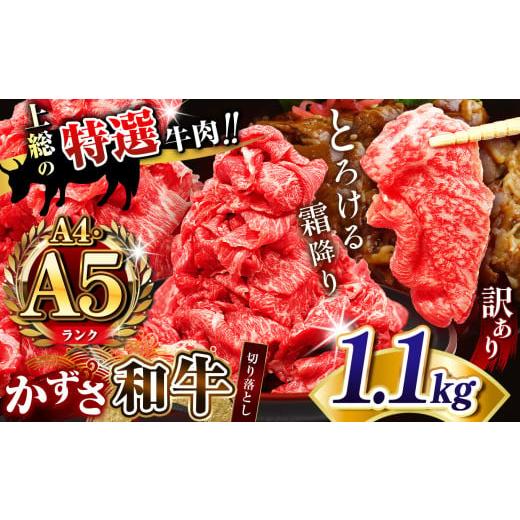 ふるさと納税 牛肉 セット 千葉県 君津市 訳あり A4 A5ランク 国産 和牛 上総の特選牛肉「かずさ和牛」切り落とし肉 1.1kg ( 1100g )| とろける 口どけ 牛…