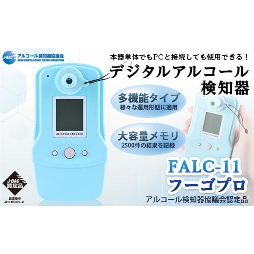 ふるさと納税 電化製品 大阪府 箕面市 デジタルアルコール検知器FALC-11フーゴプロ(PC管理用ソフト付き・通信キット付き) m48-01 フィガロ技研の画像