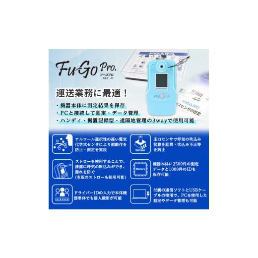 ふるさと納税 電化製品 大阪府 箕面市 デジタルアルコール検知器FALC-11フーゴプロ(PC管理用ソフト付き・通信キット付き) m48-01 フィガロ技研の画像