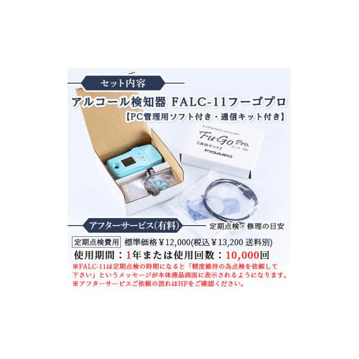ふるさと納税 電化製品 大阪府 箕面市 デジタルアルコール検知器FALC-11フーゴプロ(PC管理用ソフト付き・通信キット付き) m48-01 フィガロ技研の画像