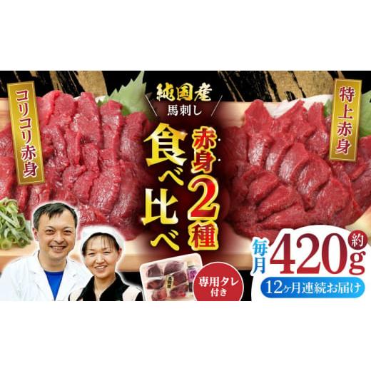 ふるさと納税 熊本県 山鹿市 [全12回定期便]赤身 馬刺し 食べ比べ セット 約420g[有限会社 九州食肉産業]熊本県 特産品 馬 国産 純国産 馬刺 さしみ 馬刺…