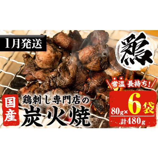 ふるさと納税 鶏肉 焼き鳥 鹿児島県 日置市 No.311-m01 2026年1月中に発送予定 常温長持ち レトルトタイプ 国産鶏使用 鹿児島の鶏刺し専門店の鶏の炭火焼き(80…