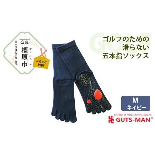 ふるさと納税 雑貨・日用品 奈良県 橿原市 Mサイズ(25-27cm)×ネイビー GUTS-MAN ゴルフのための滑らない五本指ソックス 1足 ガッツマン 靴下 くつ下 メンズ…