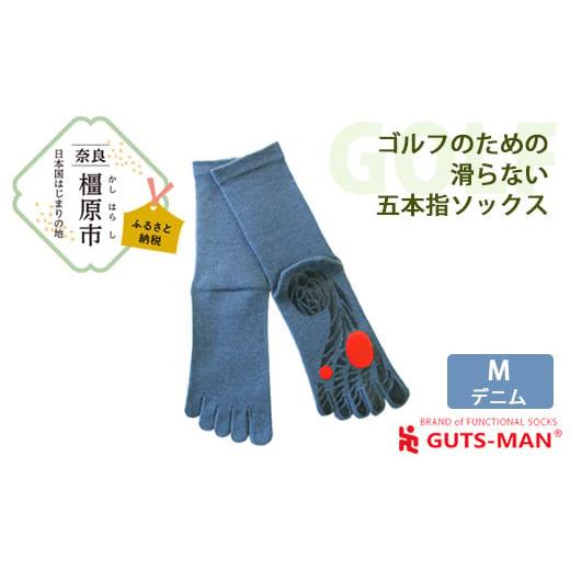 ふるさと納税 雑貨・日用品 奈良県 橿原市 Mサイズ(25-27cm)×デニム GUTS-MAN ゴルフのための滑らない五本指ソックス 1足 ガッツマン 靴下 くつ下 メンズ …