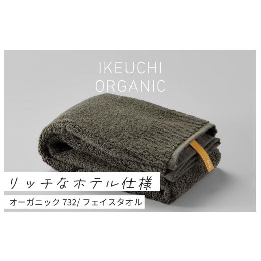 ふるさと納税 愛媛県 今治市 オーガニック 732 フェイスタオル ２枚セット （ダークグレイ） イケウチオーガニック [I000830DGY]｜furusatochoice｜02