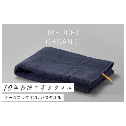 ふるさと納税 愛媛県 今治市 オーガニック 120 バスタオル （ネイビー） イケウチオーガニック [I000780NV]｜furusatochoice｜02