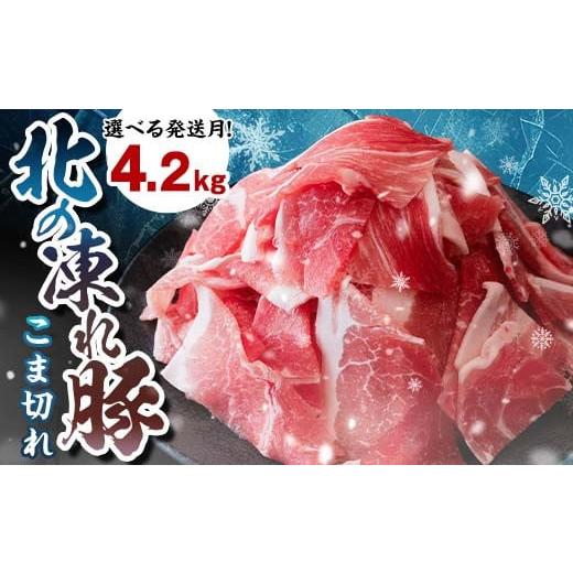ふるさと納税 豚肉 北海道 更別村 北の凍れ豚こま切れ 300g×14パック 計4.2kg 北海道産 12月発送 豚肉 小分け 細切れ 大容量 しゃぶしゃぶ 冷凍 お肉 北海道…