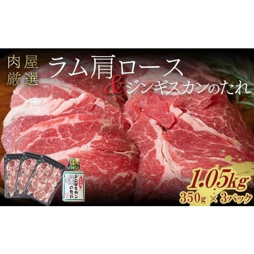 ふるさと納税 羊肉 北海道 更別村 ラム肩ロース 1.05kg(350g×3パック) 12月発送 羊肉 ジンギスカンのたれ付き 北海道十勝更別村 F21P-1253 12月発送