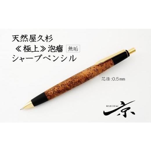 ふるさと納税 文房具・玩具 シャーペン 京都府 宇治田原町 天然屋久杉