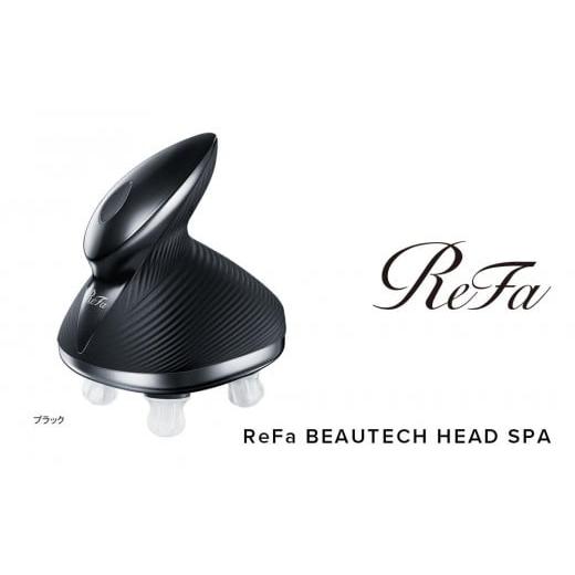 ふるさと納税 美容・健康家電 愛知県 名古屋市 ReFa BEAUTECH HEAD SPA ブラック | リファ ビューテック ヘッドスパ 美容家電 頭皮ケア 自宅ケア 人気 おすす…