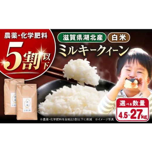 ふるさと納税 米 ミルキークイーン 滋賀県 長浜市 令和7年産新米 湖北産 ミルキークイーン 9.0kg (白米) 長浜市/株式会社エース物産 AQAK012 米 お米 ご飯 …