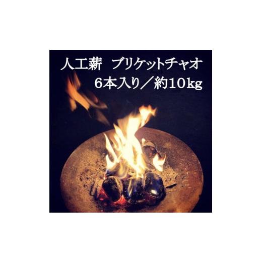 ふるさと納税 アウトドアグッズ 兵庫県 三木市 人工薪 ブリケットチャオ6本入り／約10kg_1