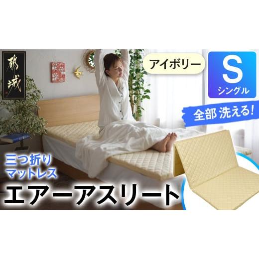 ふるさと納税 タオル・寝具 宮崎県 都城市 アイボリー 全部洗える 「エアーアスリート三つ折り」マットレス S ・平面&amp;キルト使用のリバーシブルカバー付…