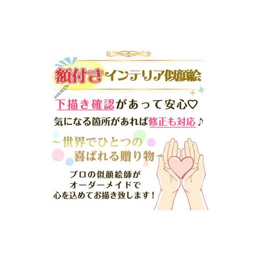 雑貨・日用品 絵画 大阪府 寝屋川市  額付き 似顔絵 1名分 人気似顔絵師「ゆい ごま」 Mサイズ(A4) または色紙サイズ｜プレゼント 【ネビュラス】 誕生日 記念日…
