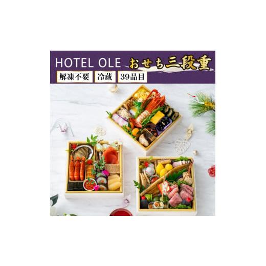 ふるさと納税 静岡県 藤枝市 ホテル オーレ 謹製 おせち 三段重 2024≪冷蔵 39品目 2〜3人前 おせち料理 2024 数量限定≫◇※12月31日お届け※北海道 沖縄県 … その他食品