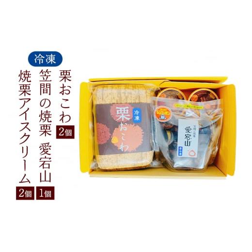 ふるさと納税 惣菜・レトルト 冷凍 茨城県 笠間市 冷凍栗おこわ400g(200g×2個) 焼栗(愛宕山特選中粒×1個) 焼栗アイス×2個 栗 おこわ 冷凍 焼栗 アイス …