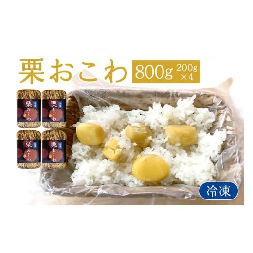 ふるさと納税 惣菜・レトルト 冷凍 茨城県 笠間市 冷凍栗おこわ 800g(200g×4個) 栗 おこわ 冷凍 くり クリ 電子レンジ レンジ調理 栗ご飯 栗ごはん 簡単調…
