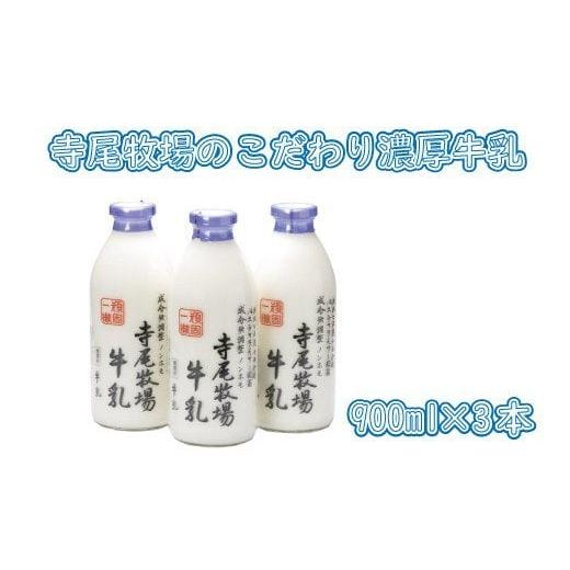 ふるさと納税 飲料類 牛乳 和歌山県 紀美野町 寺尾牧場のこだわり濃厚牛乳(ノンホモ牛乳)3本セット(900ml×3本) / ミルク 牛乳 tec700A